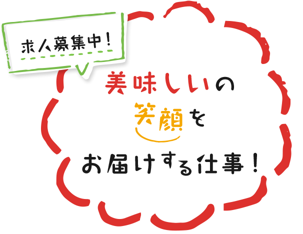 美味しいの笑顔をお届けする仕事！求人募集中！