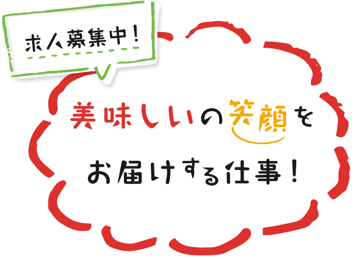 美味しいの笑顔をお届けする仕事！求人募集中！